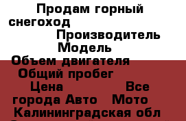 Продам горный снегоход Polaris pro rmk axys 800 163 › Производитель ­ Polaris › Модель ­ Pro rmk › Объем двигателя ­ 800 › Общий пробег ­ 1 750 › Цена ­ 750 000 - Все города Авто » Мото   . Калининградская обл.,Светловский городской округ 